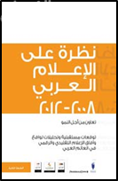 غلاف كتاب نظرة على الإعلام العربي 2008 - 2012
