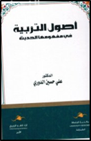 غلاف كتاب أصول التربية في مفهومها الحديث