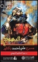 كتاب اليهود في مسرح علي أحمد باكثير