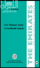 غلاف كتاب الاتحاد النقدي الخليجي : تحليل للتكلفة والعائد GCC Monetary Union: A Cost–Benefit Analysis