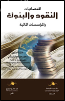 غلاف كتاب إقتصاديات النقود والبنوك والمؤسسات المالية
