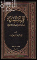 كتاب إكرام الموحدين في بيان تحقيق وصية رب العالمين