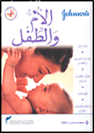 غلاف كتاب الأم والطفل