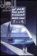 الإمارات العربية المتحدة : لمحة خاطفة 2009