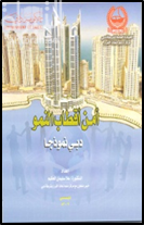 غلاف كتاب أمن أقطاب النمو : دبي نموذجاً