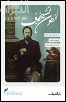 كتاب أنطون تشيخوف : الأعمال المختارة - المجلد الأول
