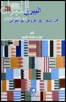 غلاف كتاب البيرق في : الشعر - العروض - القوافي