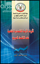 غلاف كتاب تأثيرات الأزمة الاقتصادية العالمية على الاقتصاد العربي