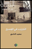 غلاف كتاب التجريب في المسرح : بين المسرح الغربي والمسرح العربي