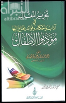 غلاف كتاب تحرير المقال في آداب وأحكام وفوائد يحتاج إليها مؤدبوا الأطفال
