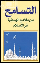 غلاف كتاب التسامح من ملامح الوسطية في الإسلام Tolerance is one of the features of moderation in Islam