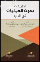 غلاف كتاب تطبيقات بحوث العمليات في الإدارة