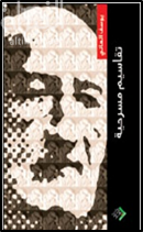 غلاف كتاب تقاسيم مسرحية