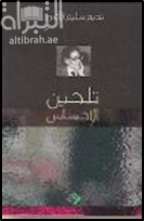 غلاف كتاب تلحين الإحساس