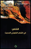 كتاب التناص في الشعر الكويتي الحديث : فهد العسكر ، أحمد العدواني ، محمد الفايز .. نماذج