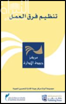 غلاف كتاب تنظيم فرق العمل