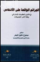 غلاف كتاب الجرائم الواقعة على الأشخاص في قانون العقوبات الإماراتي وفقاً لآخر التعديلات