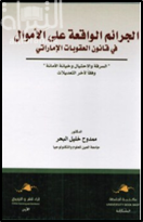 غلاف كتاب الجرائم الواقعة على الأموال في قانون العقوبات الإماراتي : السرقة والإحتيال وخيانة الأمانة وفقاً لآخر التعديلات