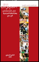 كتاب جهاز الرقابة المدرسية في دبي : التقرير السنوي 2009