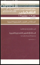 غلاف كتاب الحداثة في الفنون التشكيلية العربية