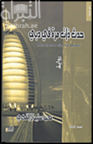 غلاف كتاب حدث ذات مرة في دبي