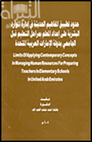 حدود تطبيق المفاهيم الحديثة في ادارة الموارد البشرية على اعداد المعلم بمراحل التعليم قبل الجامعي بدولة الامارات العربية المتحدة
