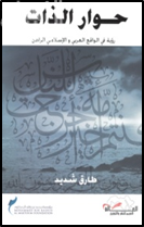 غلاف كتاب حوار الذات : رؤية في الواقع العربي والإسلامي الراهن