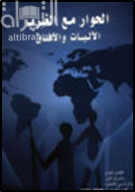 غلاف كتاب الحوار مع الغرب : الآليات والآفاق