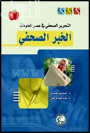 كتاب التحرير الصحفي في عصر المعلومات : الخبر الصحفي