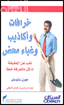 غلاف كتاب خرافات وأكاذيب وغباء محض : نقب عن الحقيقة إذ كل ما تعرفه خطأ