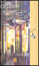 غلاف كتاب دافئة الحنان كانت زليكن