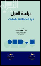 غلاف كتاب دراسة العمل في إطار إدارة الإنتاج والعمليات