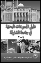 غلاف كتاب دليل المجموعات البحثية في جامعة الشارقة 2009