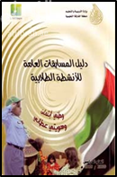 غلاف كتاب دليل المسابقات العامة للأنشطة الطلابية