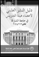 كتاب دليل النشر العلمي لآعضاء هيئة التدريس في جامعة الشارقة لعامي 2007 و  2008 Faculty Publications at the Universty of Sharjah Years 2007 & 2008