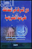غلاف كتاب دور الشرطة في المحافظة على مبدأ المشروعية