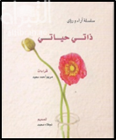 غلاف كتاب ذاتي حياتي