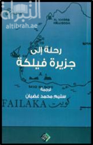 كتاب رحلة إلى جزيرة فيلكة : تقرير مؤسس على رحلة دانماركية استكشافية إلى جزيرة فيلكة التابعة لدولة الكويت التي حدثت في شتاء 1960 تحت قيادة البروفيسور ب ف جلوب