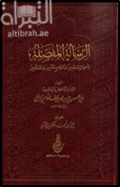 غلاف كتاب الرسالة المفصلة لأحوال المتعلمين وأحكام المعلمين والمتعلمين