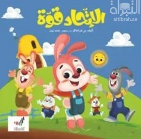 غلاف كتاب الإتحاد قوة