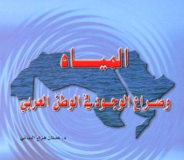 المياه وصراع الوجود في الوطن العربي