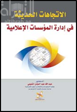 غلاف كتاب الاتجاهات الحديثة في إدارة المؤسسات الإعلامية