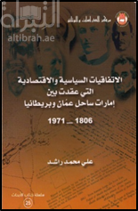 الإتفاقيات السياسية والإقتصادية التي عقدت بين إمارات ساحل عمان و بريطانيا 1806-1971
