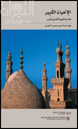 غلاف كتاب الإحياء الكبير لمعالم المنهج الأزهري المنير