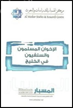 غلاف كتاب الإخوان المسلمون والسلفيون في الخليج