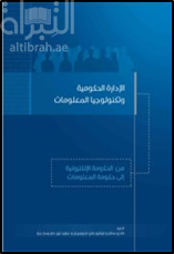 غلاف كتاب الإدارة الحكومية وتكنولوجيا المعلومات : من الحكومة الإلكترونية إلى حكومة المعلومات Governance and Information Technology: From Electronic Government to Information Government