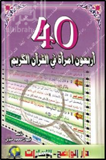40 أربعون إمرأة في القرآن الكريم