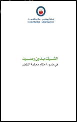 غلاف كتاب الشيك بدون رصيد : في ضوء أحكام محكمة النقض