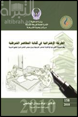 غلاف كتاب الطريقة الإحترافية في كتابة المحاضر الشرطية وفق ( السلسلة الإجرائية في كتابة المحاضر الشرطية بدول مجلس التعاون لدول الخليج العربية )