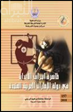 غلاف كتاب ظاهرة إنحراف الأحداث في دولة الإمارات العربية المتحدة